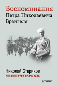 Воспоминания Петра Николаевича Врангеля - Петр Николаевич Врангель