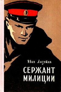 Сержант милиции - Иван Георгиевич Лазутин