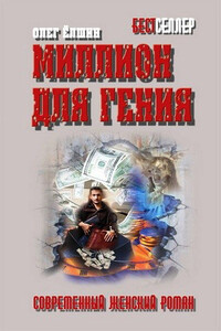 Миллион для гения - Олег Игоревич Ёлшин