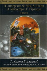 Солдаты Вселенной. Лучшая военная фантастика ХХ века - Пол Андерсон, Грегори Бенфорд