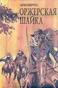 Шофферы, или Оржерская шайка - Эли Бертэ