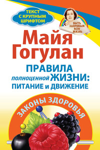 Правила полноценной жизни: питание и движение. Законы здоровья - Майя Федоровна Гогулан