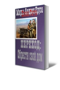 Переход: Обрести свой дом - Елена Валентиновна Гагуа
