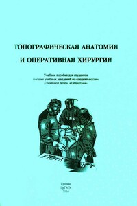 Топографическая анатомия и оперативная хирургия - Игорь Георгиевич Жук