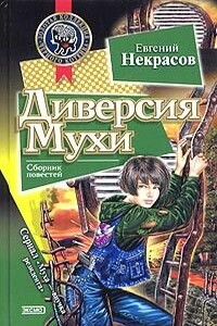 Диверсия Мухи - Евгений Львович Некрасов