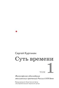 Суть времени. Том 1 - Сергей Ервандович Кургинян