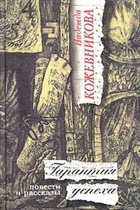 Гарантия успеха - Надежда Вадимовна Кожевникова