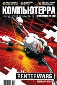 Компьютерра, 2005 № 33 (605) - Журнал «Компьютерра»