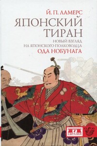 Японский тиран. Новый взгляд на японского полководца Ода Нобунага - Йорен Петер Ламерс