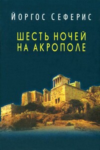 Шесть ночей на Акрополе - Йоргос Сеферис