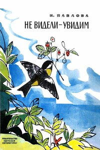 Не видели — увидим - Нина Михайловна Павлова