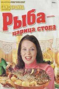 Рыба — царица стола - автор неизвестный