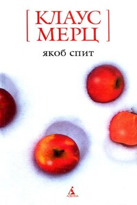 Якоб спит - Клаус Мерц