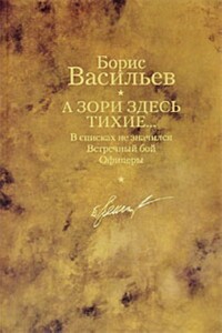 А зори здесь тихие… В списках не значился. Встречный бой. Офицеры - Борис Львович Васильев