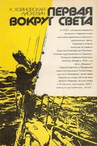 Первая вокруг света - Кристина Хойновская-Лискевич