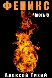 Феникс. Часть 5 - Алексей Владимирович Тихий
