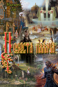 Невеста палача - Маргарита Вячеславовна Дар