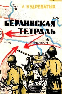 Берлинская тетрадь - Леонид Александрович Кудреватых