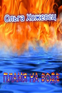 Пламя на воде - Ольга Аркадьевна Хожевец