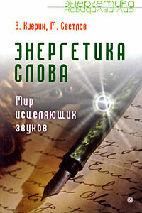 Энергетика слова. Мир исцеляющих звуков - Владимир Киврин