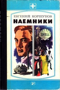 Наемники - Евгений Анатольевич Коршунов