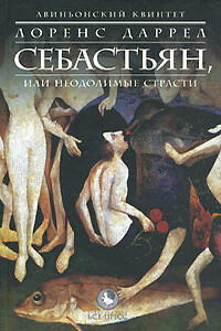 Себастьян, или Неодолимые страсти - Лоренс Даррелл