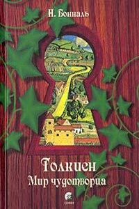 Толкиен. Мир чудотворца - Никола Бональ