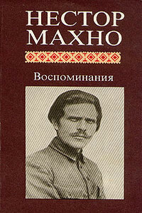 Воспоминания - Нестор Иванович Махно