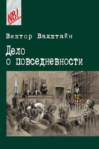 Дело о повседневности - Виктор Семенович Вахштайн