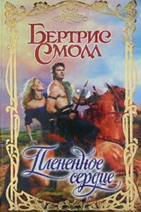 Плененное сердце - Бертрис Смолл