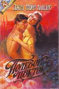 Полевой цветок - Джил Мари Лэндис