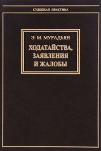 Ходатайства, заявления и жалобы - Эльза Мироновна Мурадьян