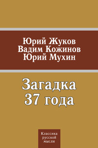 Загадка 37 года - Вадим Валерьянович Кожинов, Юрий Игнатьевич Мухин