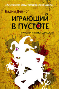 Играющий в пустоте. Мифология многоликости - Вадим Викторович Демчог