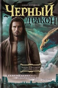 Черный Дракон - Елена Анатольевна Коровина