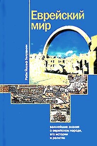 Еврейский мир - Джозеф Телушкин