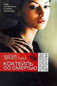 Коктейль со Смертью - Мария Эрнестам
