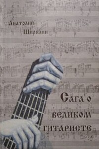 Сага о великом гитаристе - Анатолий Владимирович Ширялин