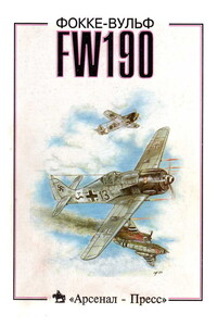 Фокке-Вульф FW190 - Александр Николаевич Медведь