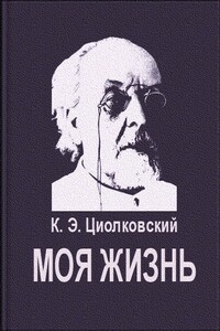 Моя жизнь - Константин Эдуардович Циолковский