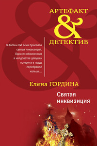 Святая инквизиция - Елена Владимировна Гордина