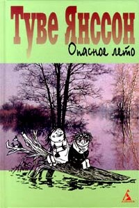 Опасное лето - Туве Марика Янссон