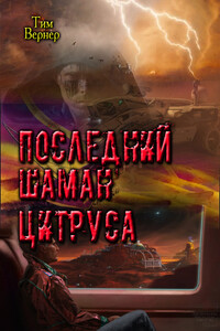 Последний шаман Цитруса - Тим Вернер