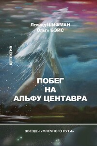 Побег на Альфу Центавра - Ольга Владимировна Бэйс, Леонид Шифман