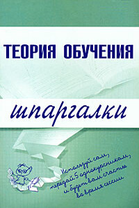 Теория обучения - Коллектив Авторов