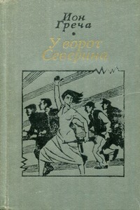 У ворот Северина - Ион Греча