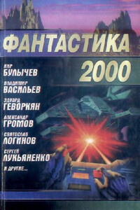 Фантастика 2000 - автор неизвестный