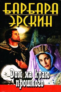 Дом на краю прошлого - Барбара Эрскин