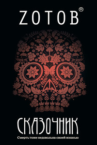 Сказочник - Георгий Александрович Зотов