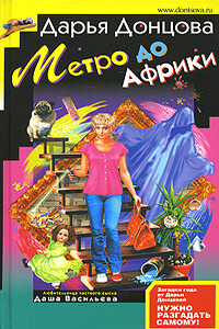 Метро до Африки - Дарья Донцова